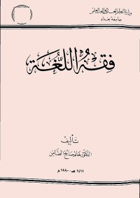فقه اللغة